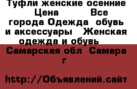 Туфли женские осенние. › Цена ­ 750 - Все города Одежда, обувь и аксессуары » Женская одежда и обувь   . Самарская обл.,Самара г.